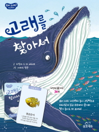 슈퍼 서치 어드벤처: 고래를 찾아서